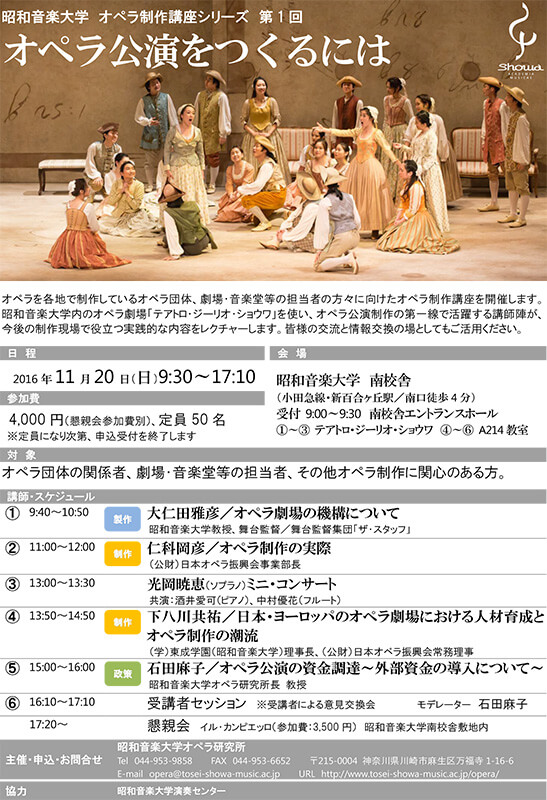 昭和音楽大学オペラ制作講座シリーズ第1回「オペラ公演を作るには」