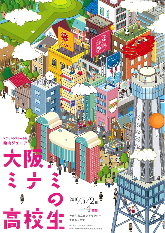 マグカルシアター参加 趣向ジュニア 『大阪ミナミの高校生』