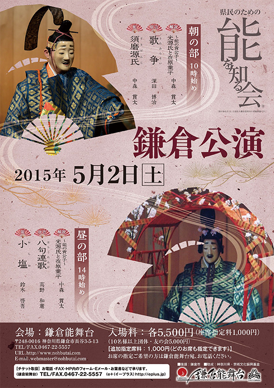 県民のための鎌倉公演 ・解説『~能の貴公子~ 光源氏と在原業平 』 ・狂言『歌争 (うたあらそい)』 ・能『須磨源氏(すまげんじ)』 ・質疑応答