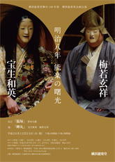 横浜能楽堂舞台140年祭 横浜能楽堂企画公演「明治八年 能楽の曙光」