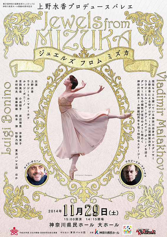 第21回神奈川国際芸術フェスティバル 神奈川県民ホール開館40周年記念 上野水香プロデュースバレエ Jewels from MIZUKA ジュエルズ フロムミズカ