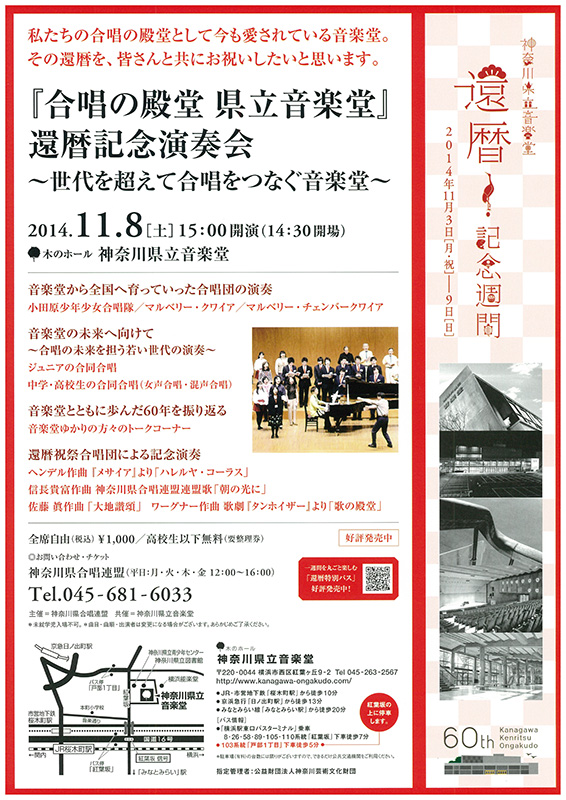「合唱の殿堂県立音楽堂」還暦記念演奏会~世代を超えて合唱をつなぐ音楽堂~
