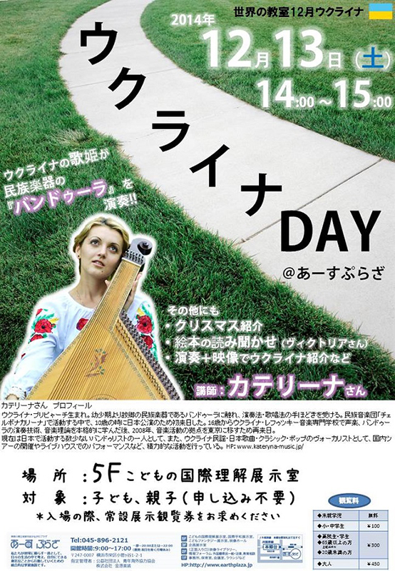 ウクライナDAY@あーすぷらざ