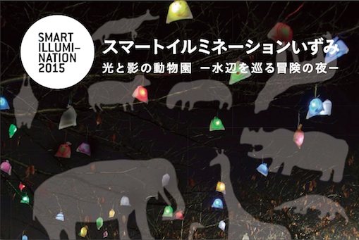 スマートイルミネーションいずみ 光と影の動物園-水辺を巡る冒険の夜-