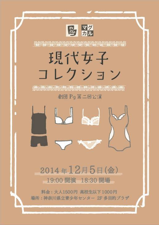マグカルフライデー参加 劇団Pg(ピコグラム)第2回公演 【現代女子コレクション】