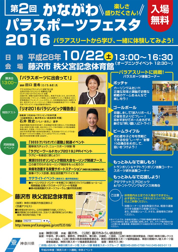 ★第2回かながわパラスポーツフェスタ2016★
