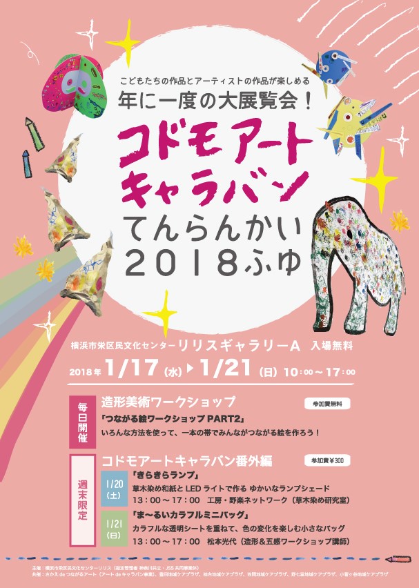 コドモアートキャラバンてんらんかい 2018 ふゆ