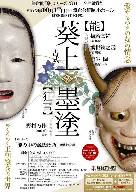 第11回 名曲鑑賞能 能「葵上」 狂言「墨塗」