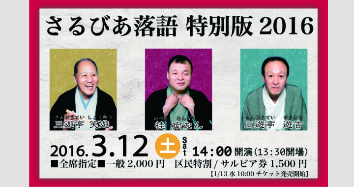 さるびあ落語 特別版2016