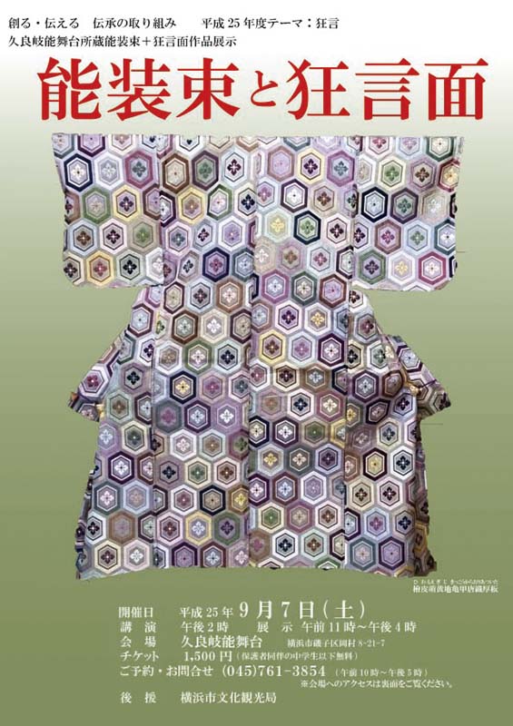 創る・伝える 伝承の取り組み 久良岐能舞台所蔵能装束+狂言面作品展示 「能装束と狂言面」