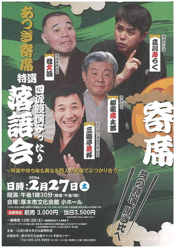 あつぎ寄席 特選!!四派競演 よったり落語会