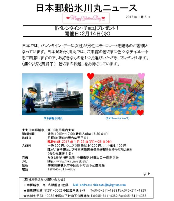日本郵船氷川丸・バレンタインイベント (横浜市)
