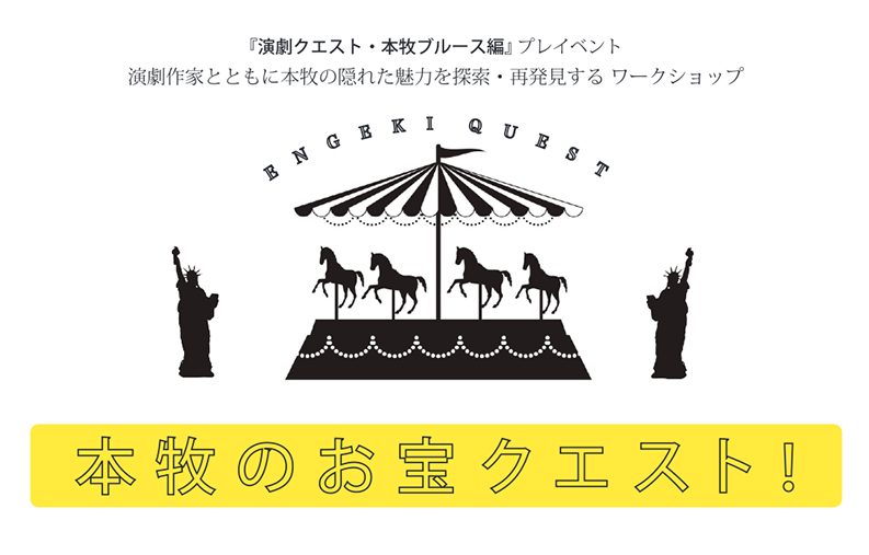 演劇クエスト・本牧ブルース編/ワークショップ「本牧のお宝クエスト!」