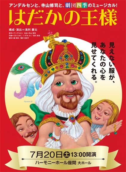 劇団四季ミュージカル はだかの王様