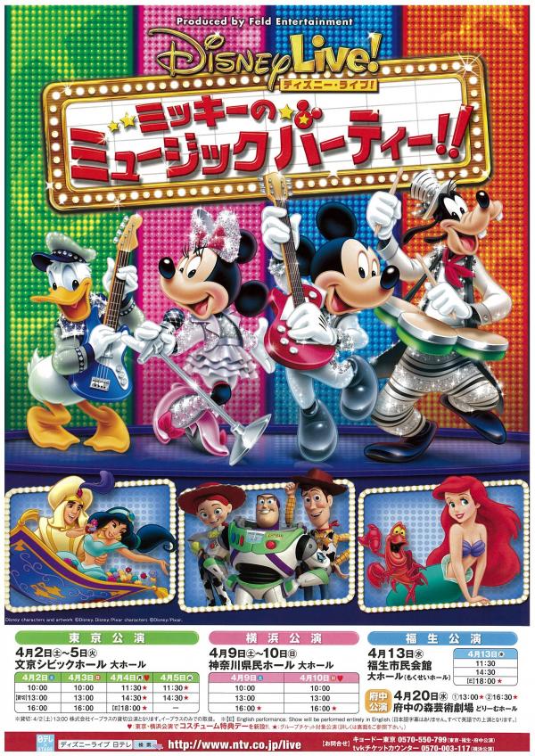 ディズニー・ライブ! 「ミッキーのミュージックパーティ!!」