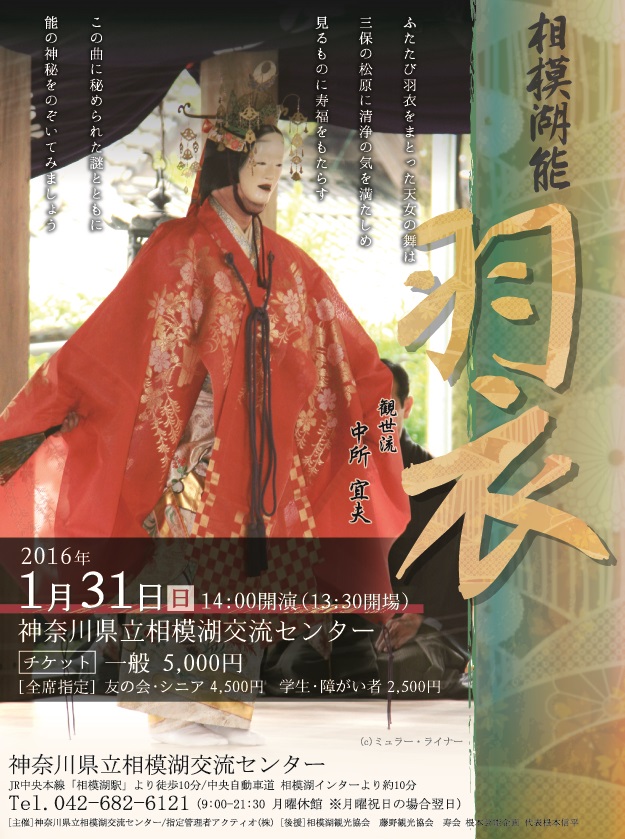 相模湖能 羽衣