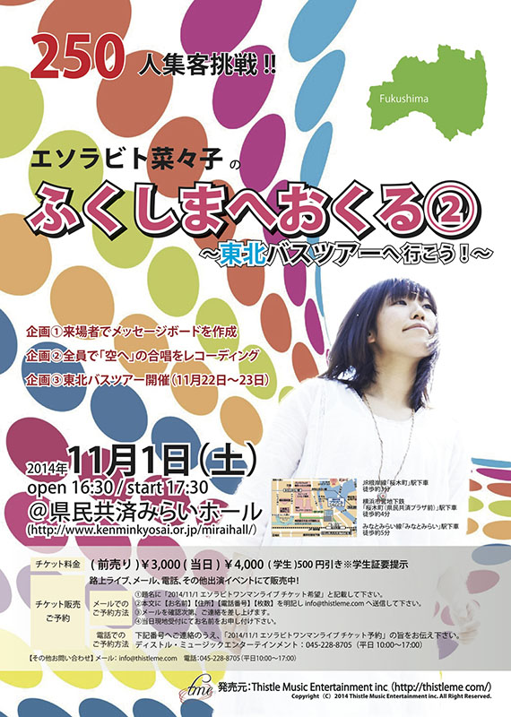 250人集客挑戦!!エソラビト菜々子の『ふくしまへおくる②』〜東北バスツアーへ行こう!〜