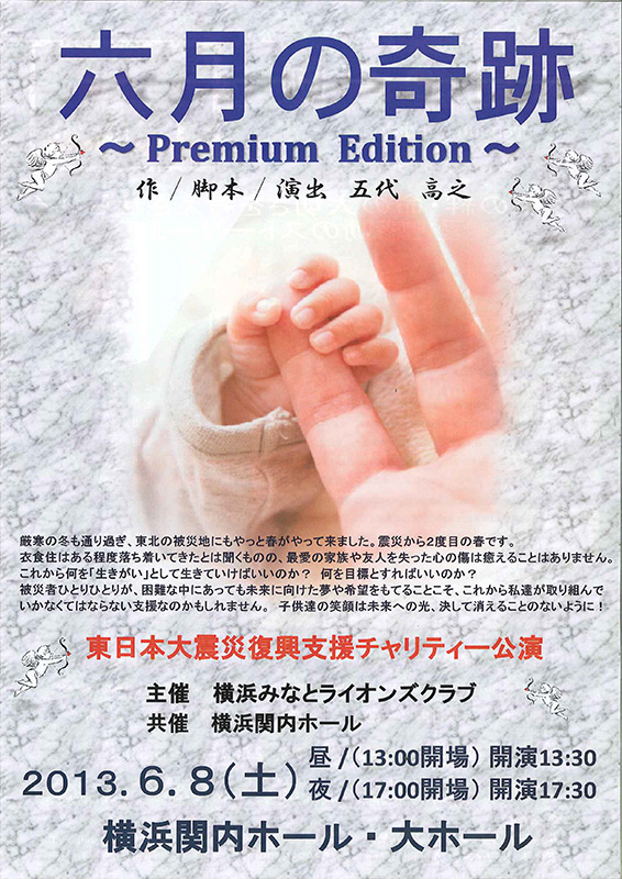 東日本大震災復興支援チャリティー公演 六月の奇跡 ~Premium Edition~