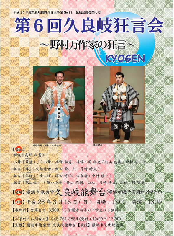 第6回久良岐狂言会 ~野村万作家の狂言~