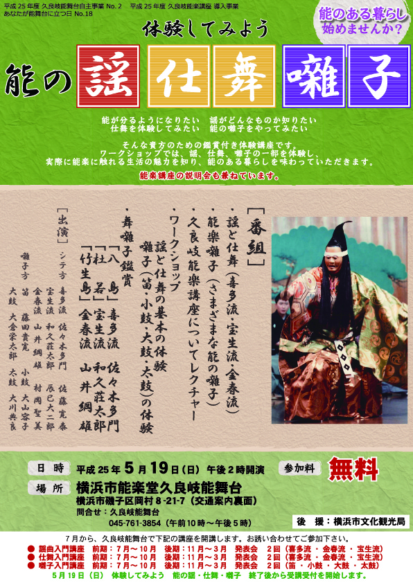 平成25年度久良岐能舞台 能楽講座導入事業 【体験してみよう 能の謡・仕舞・囃子】