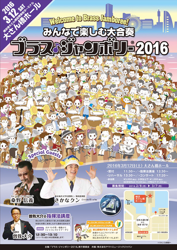 ~さかなクン、桑野信義さんと一緒にみんなで楽しむ大合奏~ 「ブラス・ジャンボリー2016」