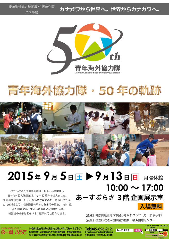 【青年海外協力隊派遣50周年企画】パネル展「青年海外協力隊・50年の軌跡」