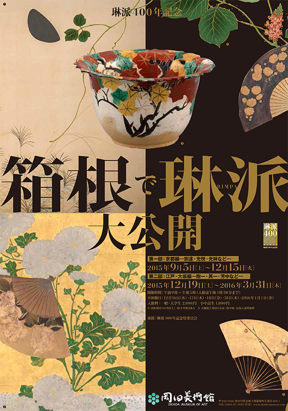 琳派400年記念 箱根で琳派 大公開 ~岡田美術館のRIMPAすべて見せます~