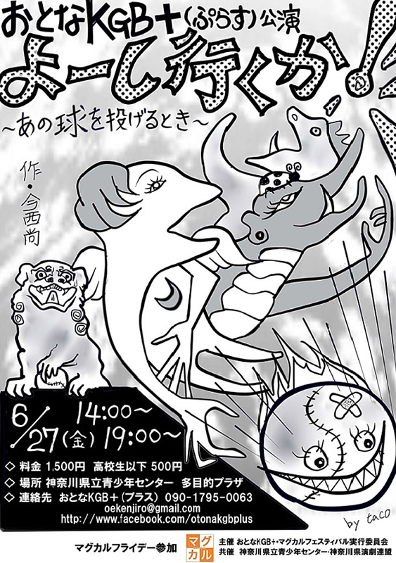 マグカルフライデー おとなKGB+(ぷらす)公演 『よーし行くか! ~あの球を投げるとき~』