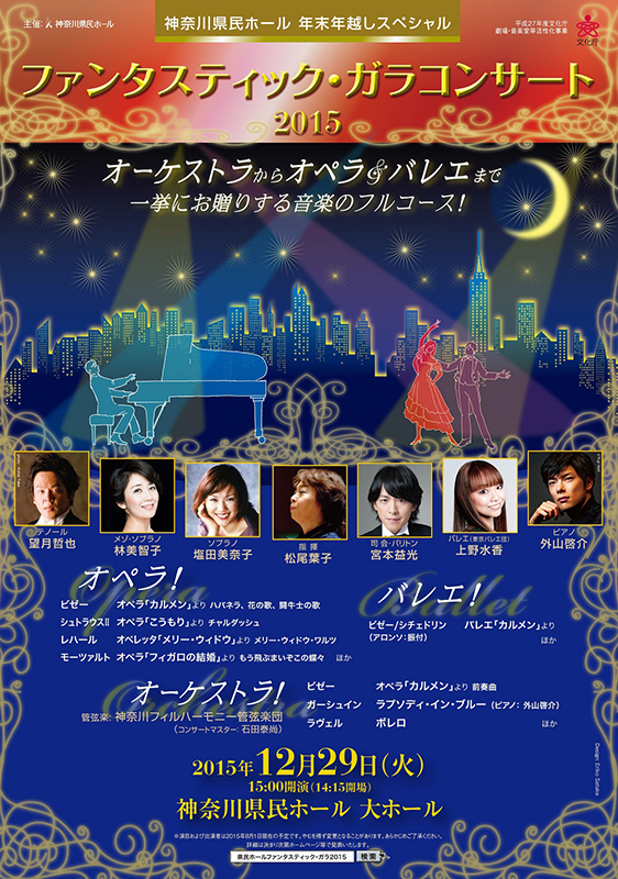 神奈川県民ホール 年末年越しスペシャル ファンタスティック・ガラコンサート2015