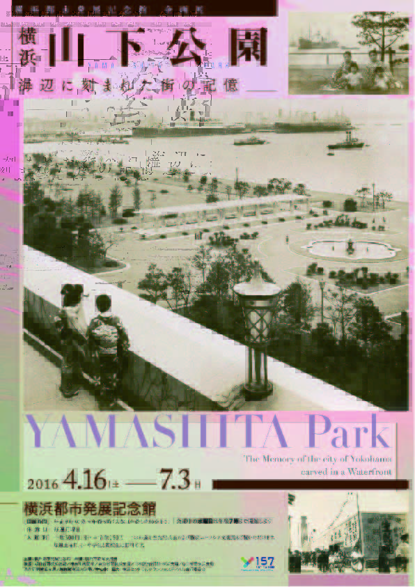 横浜・山下公園 -海辺に刻まれた街の記憶-