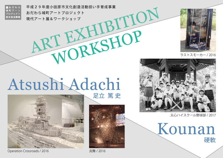 おだわら城町アートプロジェクト 旧瀬戸たばこ店× 現代アート展