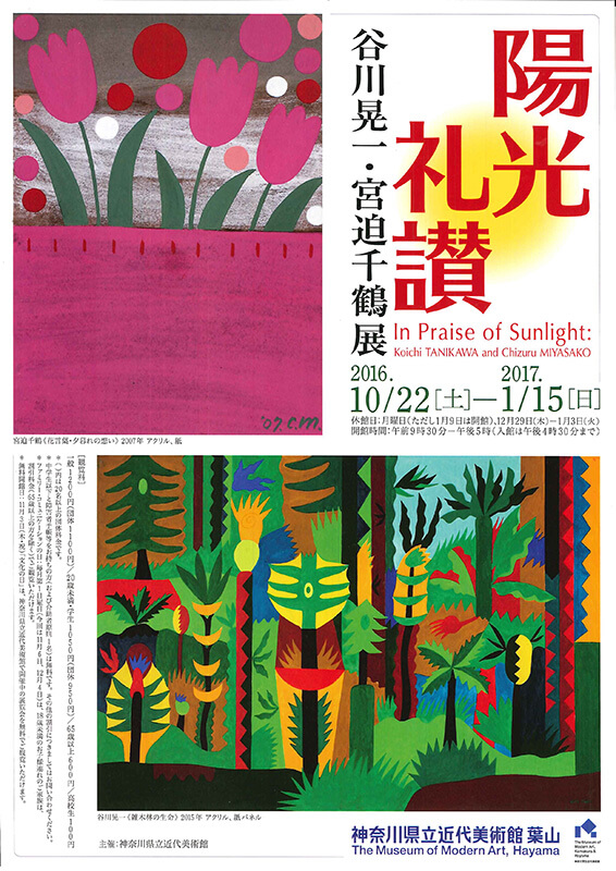 陽光礼讃 谷川晃一・宮迫千鶴展