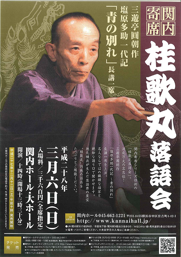 関内寄席 桂歌丸落語会 三遊亭圓朝 作『塩原多助一代記 ~青の別れ』長講一席