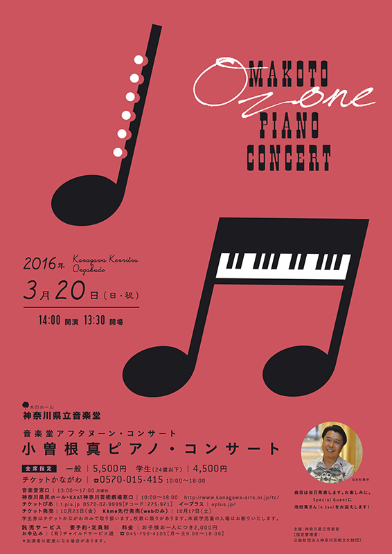 小曽根真ピアノ・コンサート