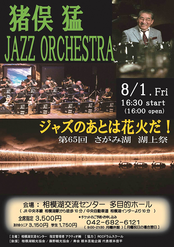 猪俣猛 JAZZ ORCHESTRA – ジャズのあとは花火だ!第65回さがみ湖 湖上祭