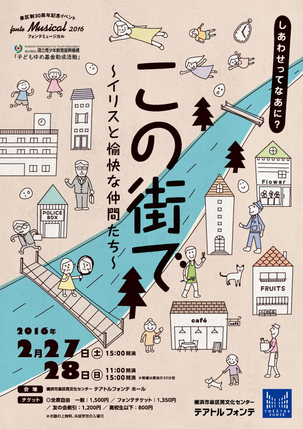 フォンテミュージカル2016 「この街で~イリスと愉快な仲間たち~」