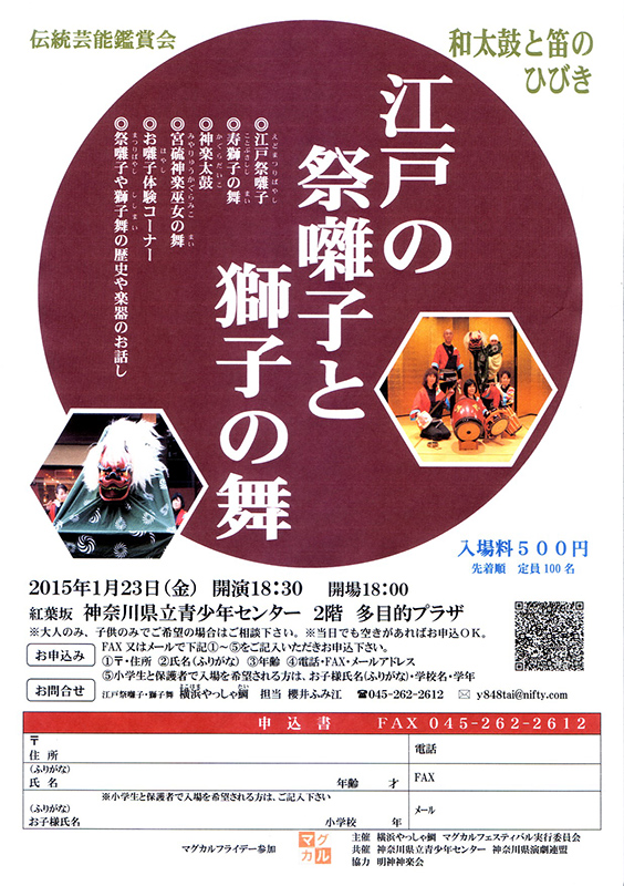 マグカルフライデー参加 伝統芸能鑑賞会・和太鼓と笛のひびき『江戸の祭囃子と獅子の舞』