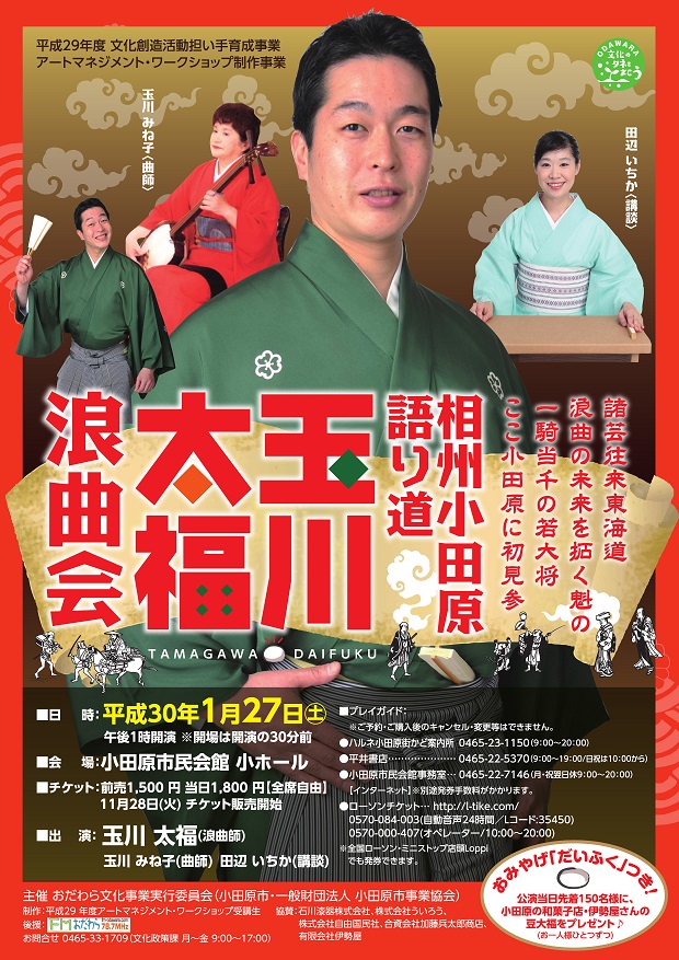 相州小田原語り道 玉川太福浪曲会