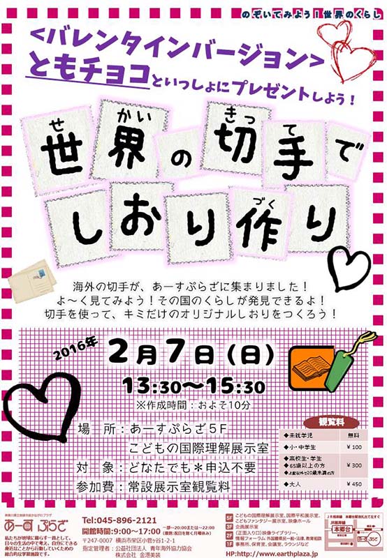 世界の切手でしおり作り~バレンタイン編~