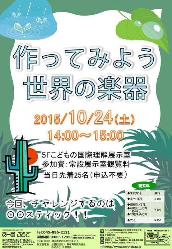作ってみよう!世界の楽器