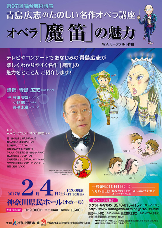 神奈川県民ホール・オペラ・シリーズ2017「魔笛」公演関連企画 青島広志のたのしい名作オペラ講座 オペラ「魔笛」の魅力