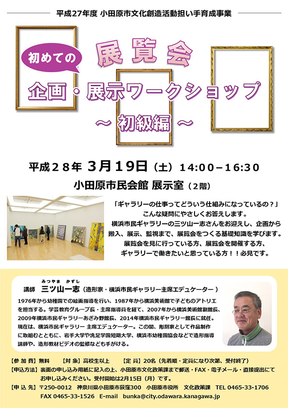 初めての「展覧会」展示・企画ワークショップ~初級編~