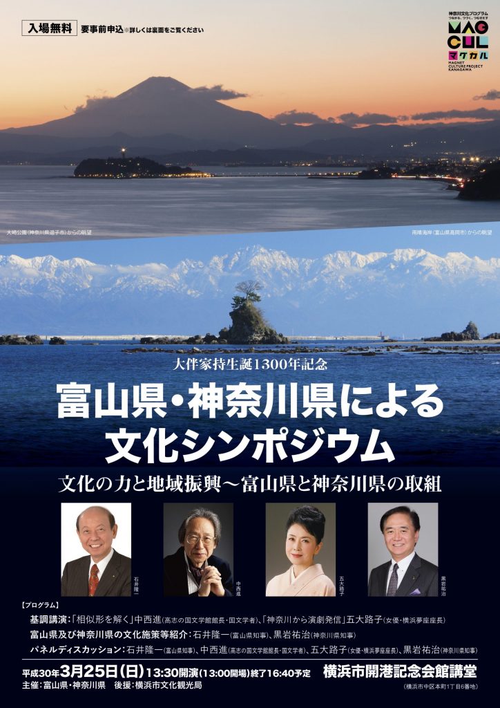 富山県・神奈川県による文化シンポジウム