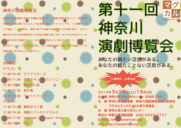 マグカルシアター参加 第11回神奈川演劇博覧会