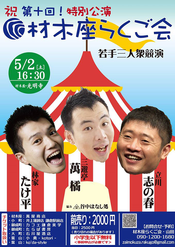 第十回 材木座らくご会