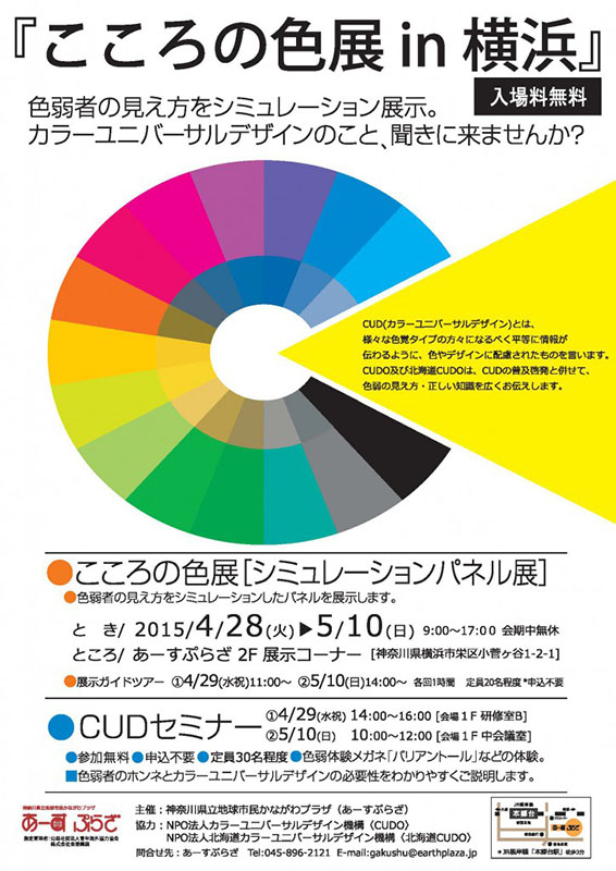 こころの色展 in 横浜ーシミュレーションパネル展ー