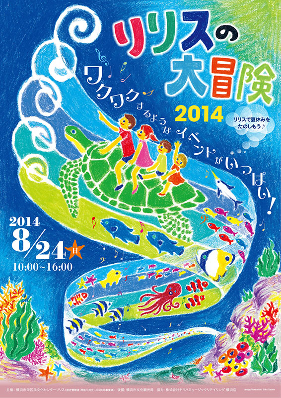 リリスの大冒険 2014
