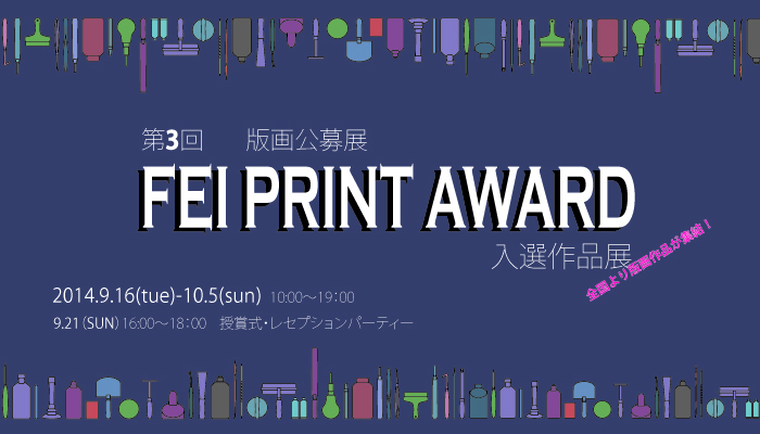 第3回 FEI PRINT AWARD 入選作品展