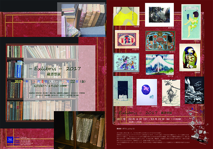 蔵書票展 – Exlibris – 2017