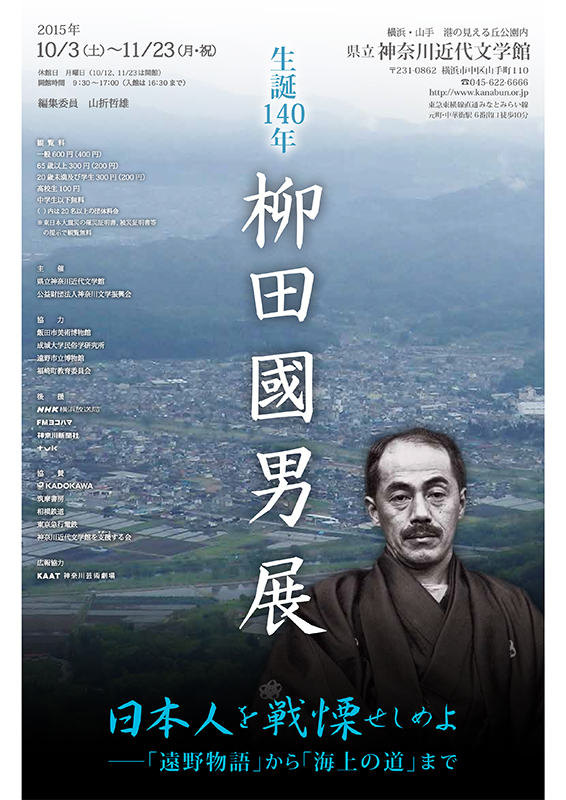 特別展「生誕140年 柳田國男展」